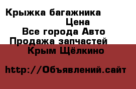 Крыжка багажника Hyundai Santa Fe 2007 › Цена ­ 12 000 - Все города Авто » Продажа запчастей   . Крым,Щёлкино